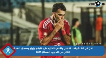 الآن في 60 دقيقة.. الأهلي يتقدم بثلاثية على فاركو وزيزو يسجل الهدف الثاني في الدوري الممتاز 2025